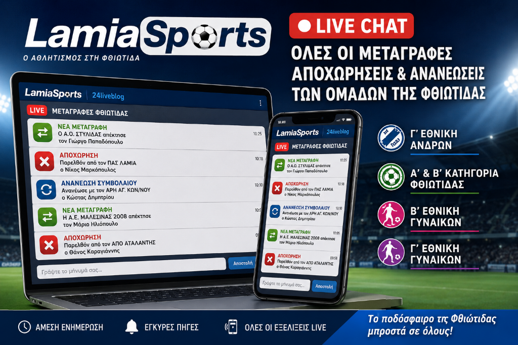 LamiaSports: Live chat για όλες τις μεταγραφές στη Φθιώτιδα