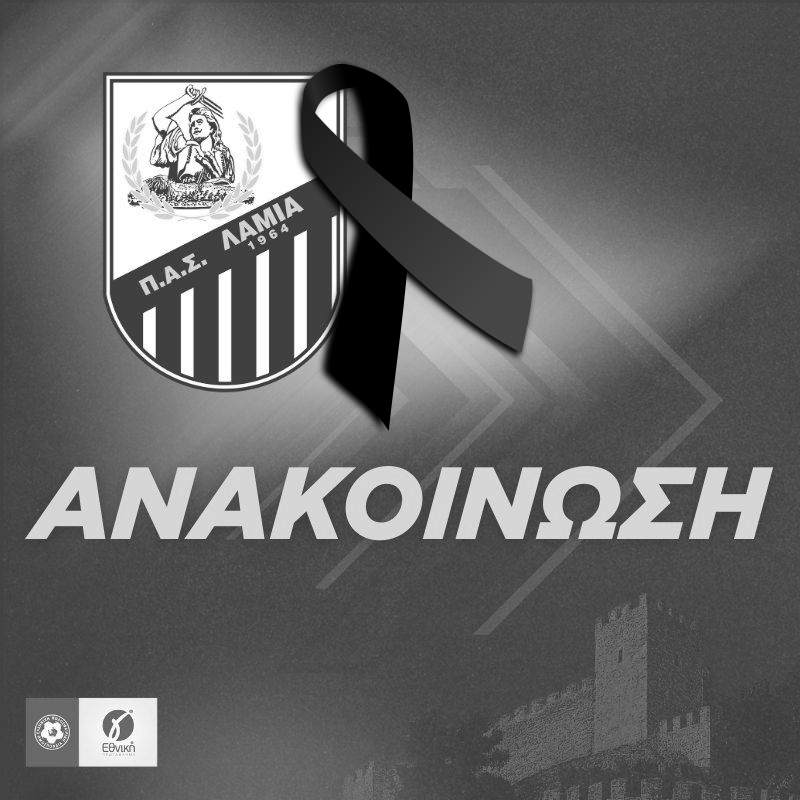 Συλλυπητήρια ανακοίνωση της Λαμίας για τον Γιώργο Παπαθεοδώρου!