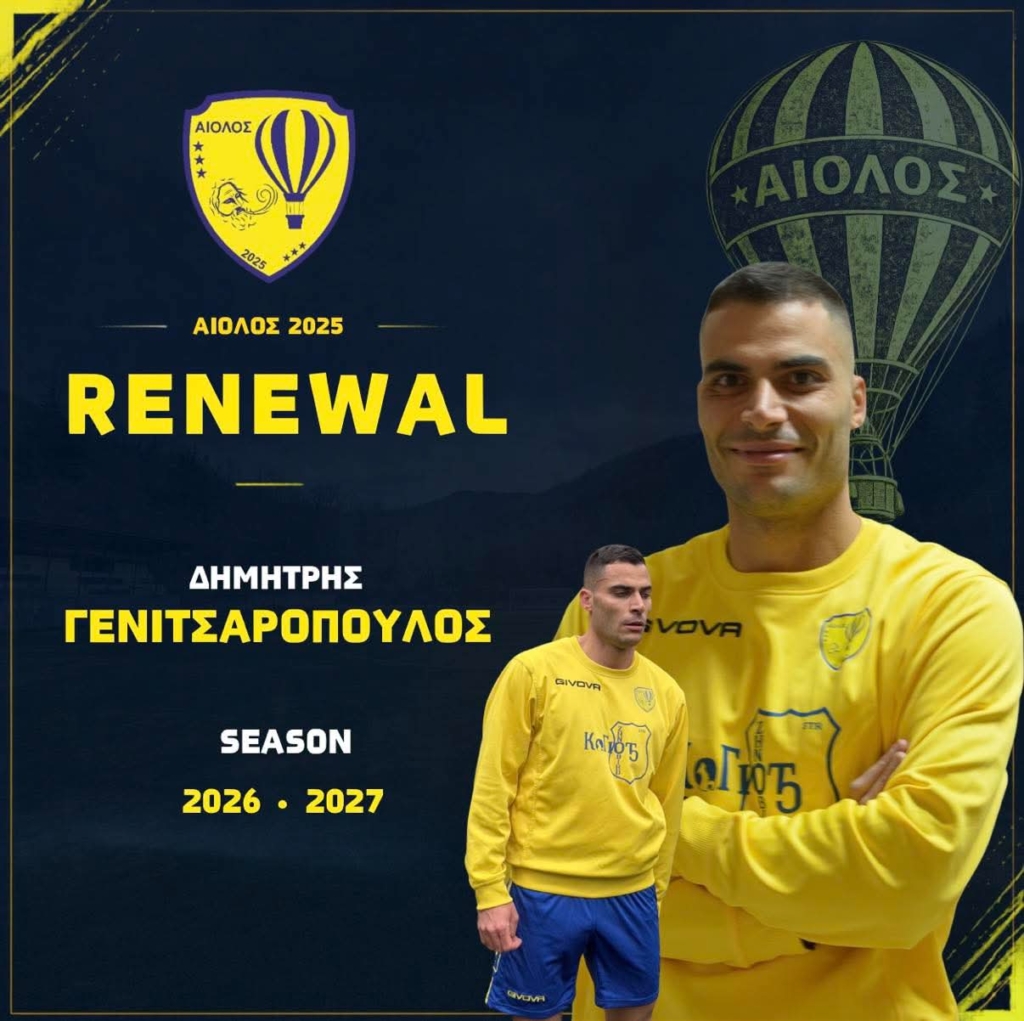 Συνεχίζει στον Αίολο ο Δημήτρης Γενιτσαρόπουλος