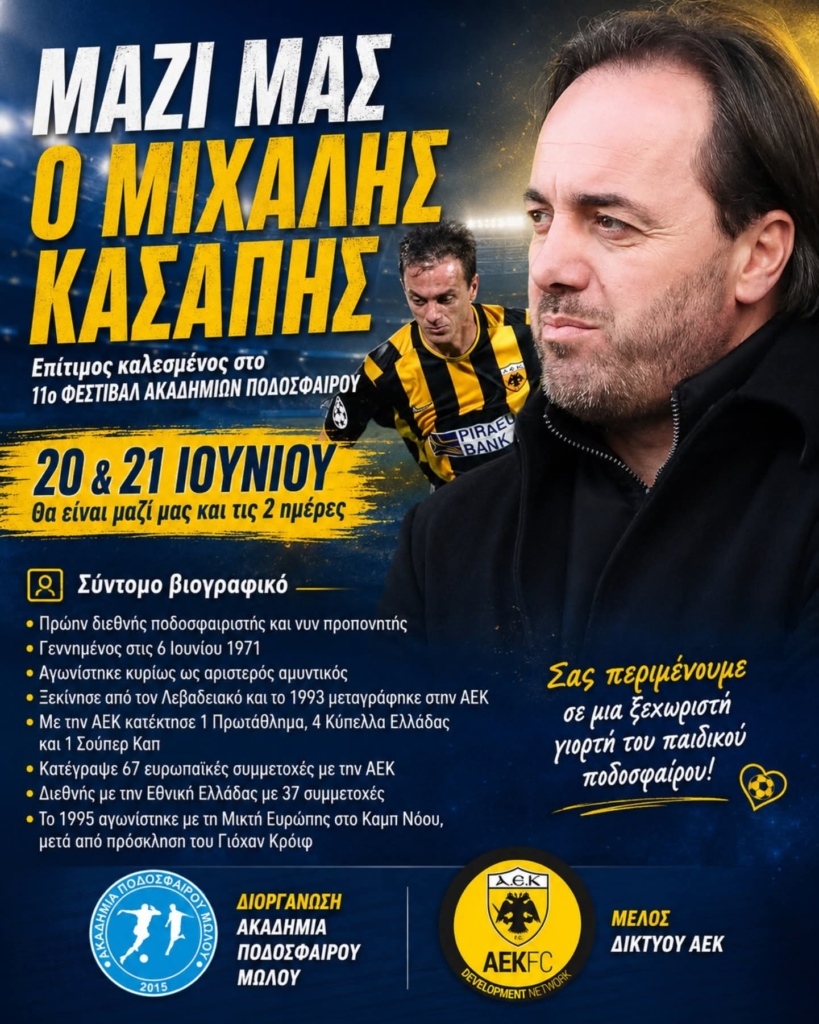 Ο Μιχάλης Κασάπης στο 11ο Φεστιβάλ Ακαδημιών Ποδοσφαίρου του Μώλου!