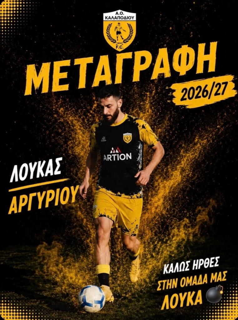 Η επιστροφή του Αργυρίου ανοίγει τον χορό των μεταγραφών στο Καλαπόδι