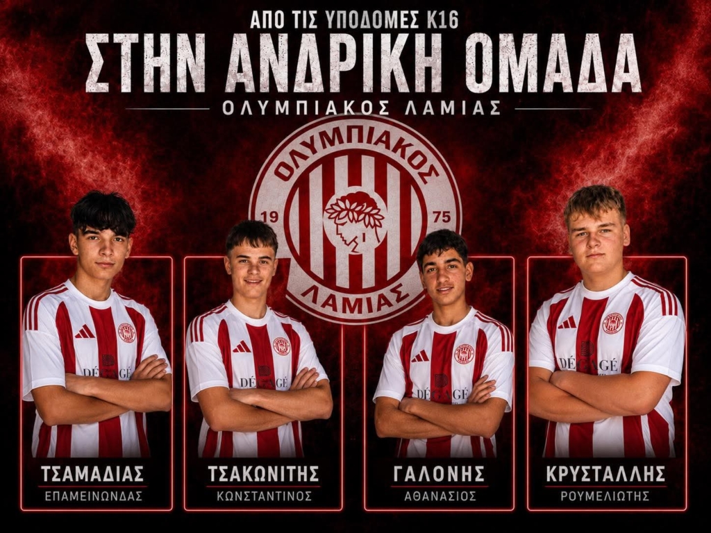 Το μέλλον είναι εδώ: Τέσσερις παίκτες της Κ16 στην πρώτη ομάδα του Ολυμπιακού Λαμίας