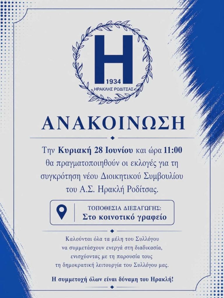 Σε εκλογική διαδικασία ο Ηρακλής Ροδίτσας – Στις 28 Ιουνίου οι αρχαιρεσίες για νέο Δ.Σ