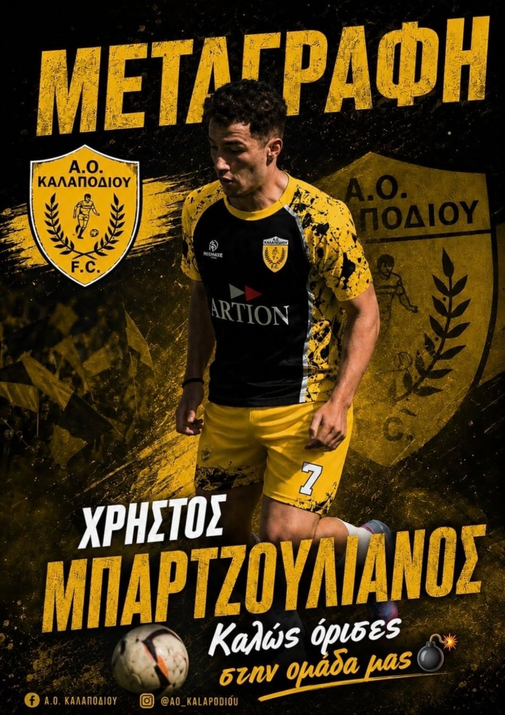 Στο Καλαπόδι ο Μπαρτζουλιάνος!