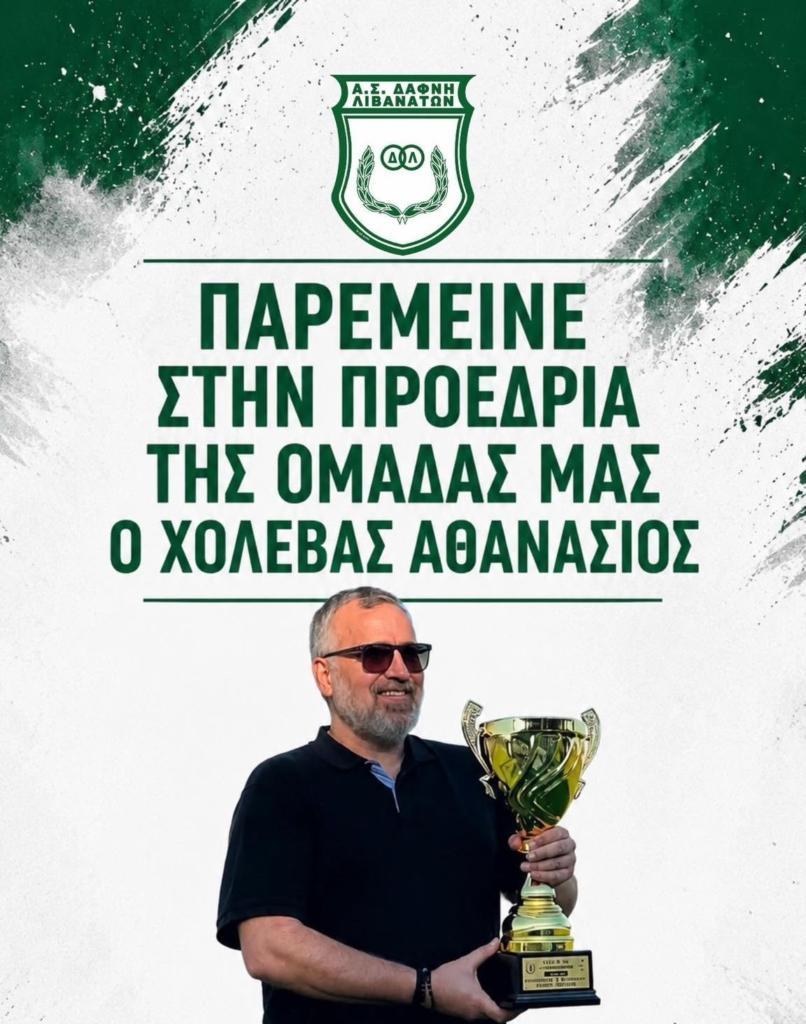 Στον «θρόνο» της Δάφνης Λιβανατών ο Θανάσης Χολέβας – Συνεχίζει στην προεδρία μετά την άνοδο!