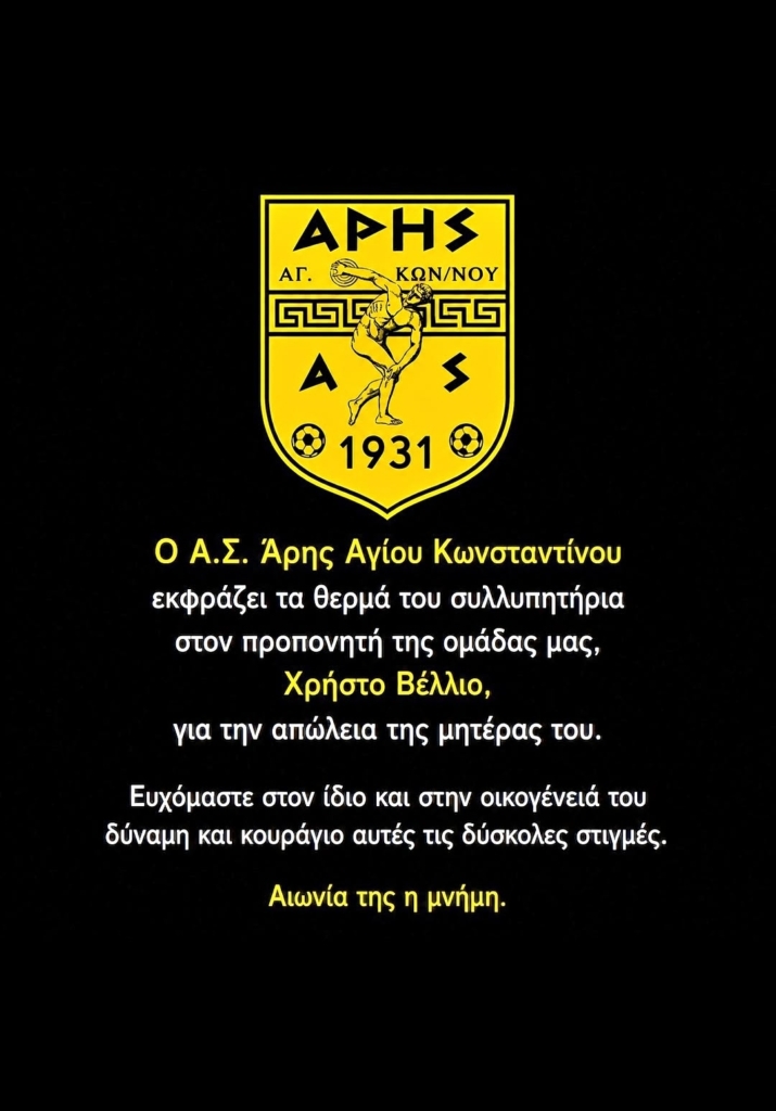 Πένθος στον Άρη Αγίου Κωνσταντίνου – Έφυγε από τη ζωή η μητέρα του Χρήστου Βέλλιου
