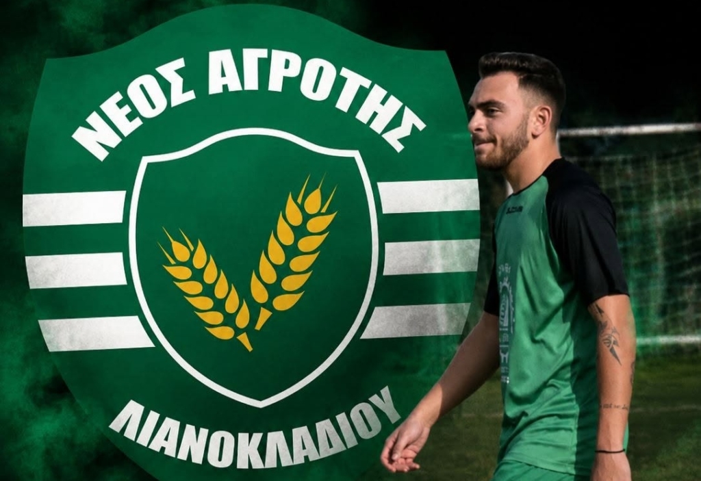 Ο Κιτσοπανίδης συνεχίζει στον Νέο Αγρότη Λιανοκλαδίου!