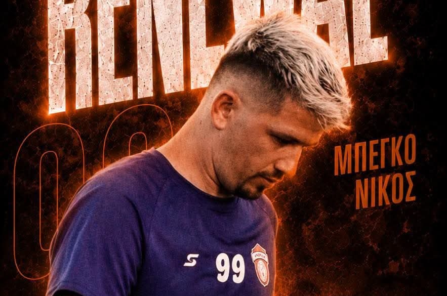 Ο «εργάτης» Μπέγκο συνεχίζει στον ΠΑΟ Ανθήλης