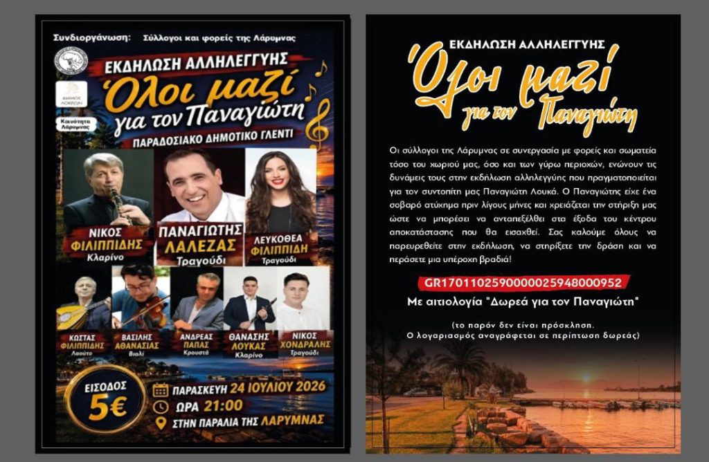 «Όλοι μαζί για τον Παναγιώτη»: Εκδήλωση αλληλεγγύης στη Λάρυμνα με παραδοσιακό δημοτικό γλέντι