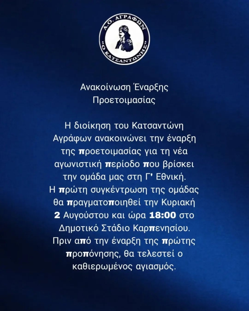 Κατσαντώνης Αγράφων: Στις 2 Αυγούστου η πρώτη συγκέντρωση για τη νέα σεζόν στη Γ’ Εθνική