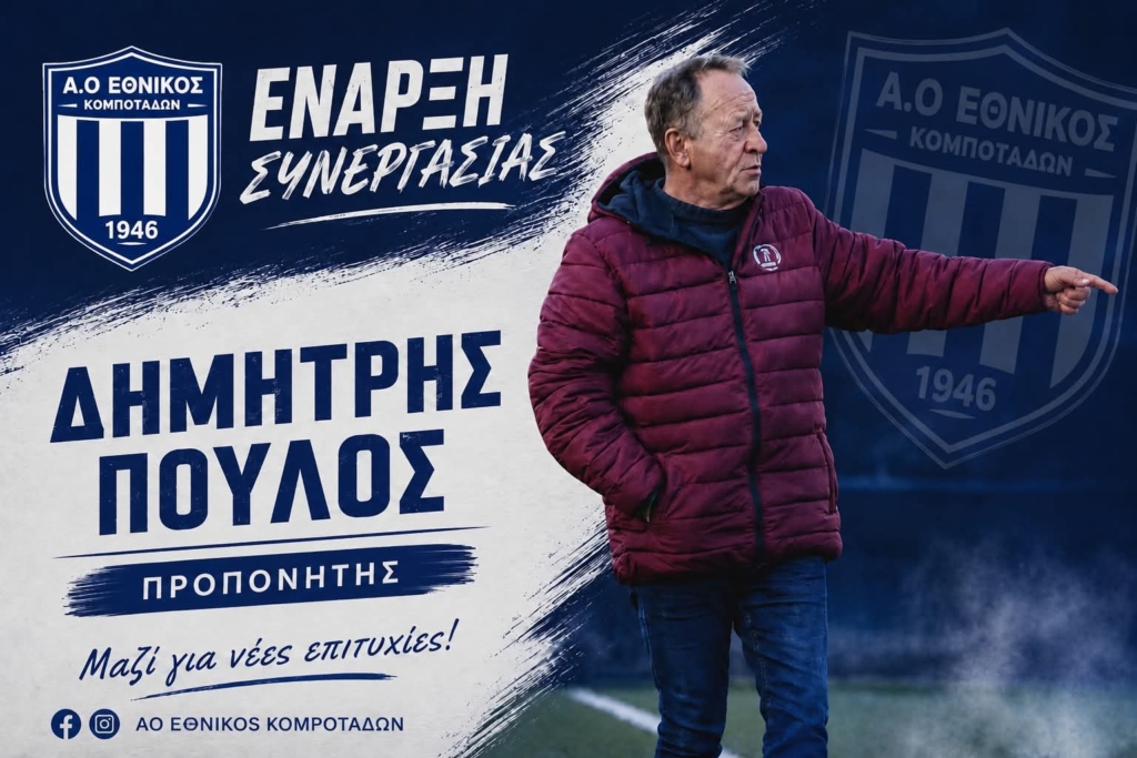 Εθνικός Κομποτάδων: Στον πάγκο ο Δημήτρης Πούλος για τη νέα σεζόν
