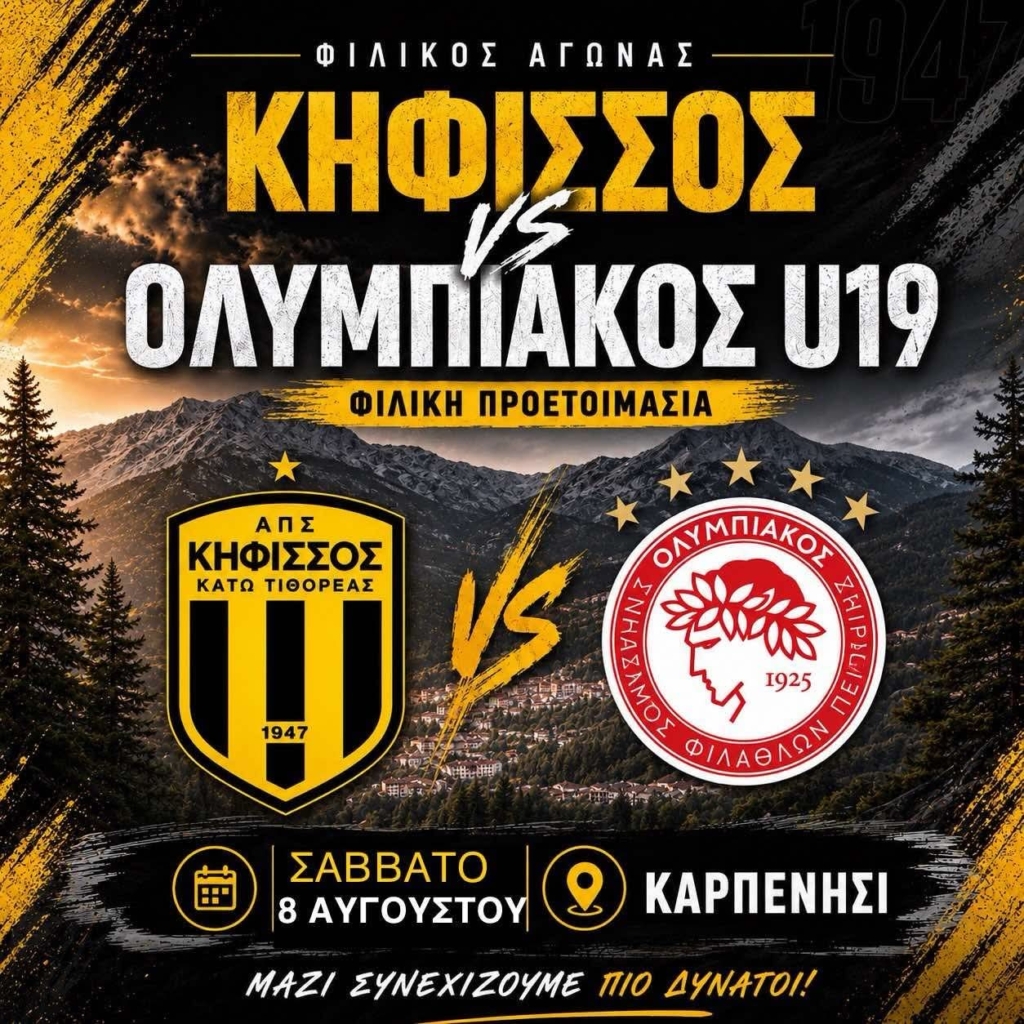 Άλλαξε ημερομηνία το φιλικό του ΑΠΣ Κηφισσού με την Κ19 του Ολυμπιακού