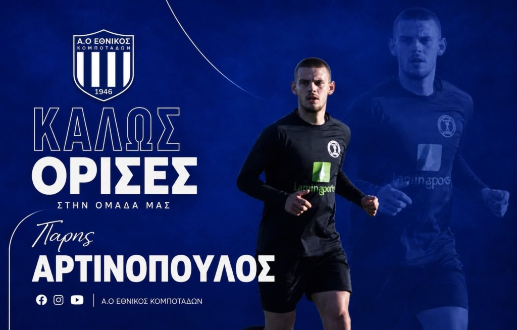 Στον Εθνικό Κομποτάδων ο Πάρης Αρτινόπουλος