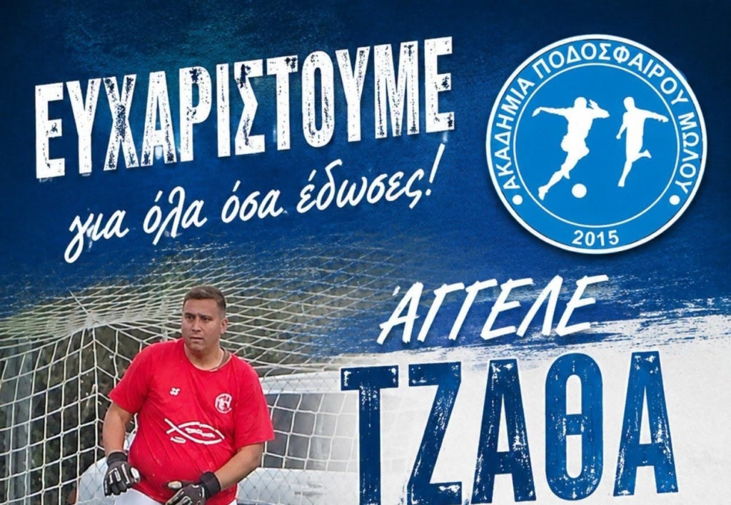 Τέλος από την Ακαδημία Ποδοσφαίρου Μώλου ο Άγγελος Τζάθας