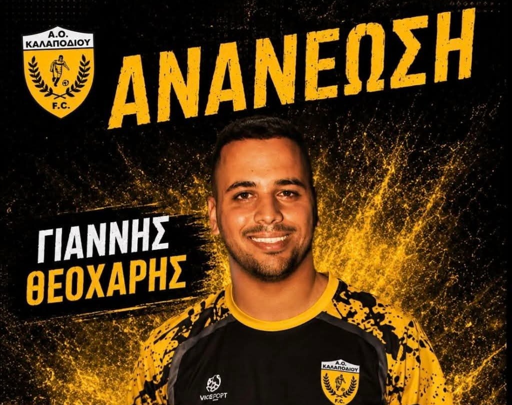 Συνεχίζει στα κιτρινόμαυρα ο Γιάννης Θεοχάρης!