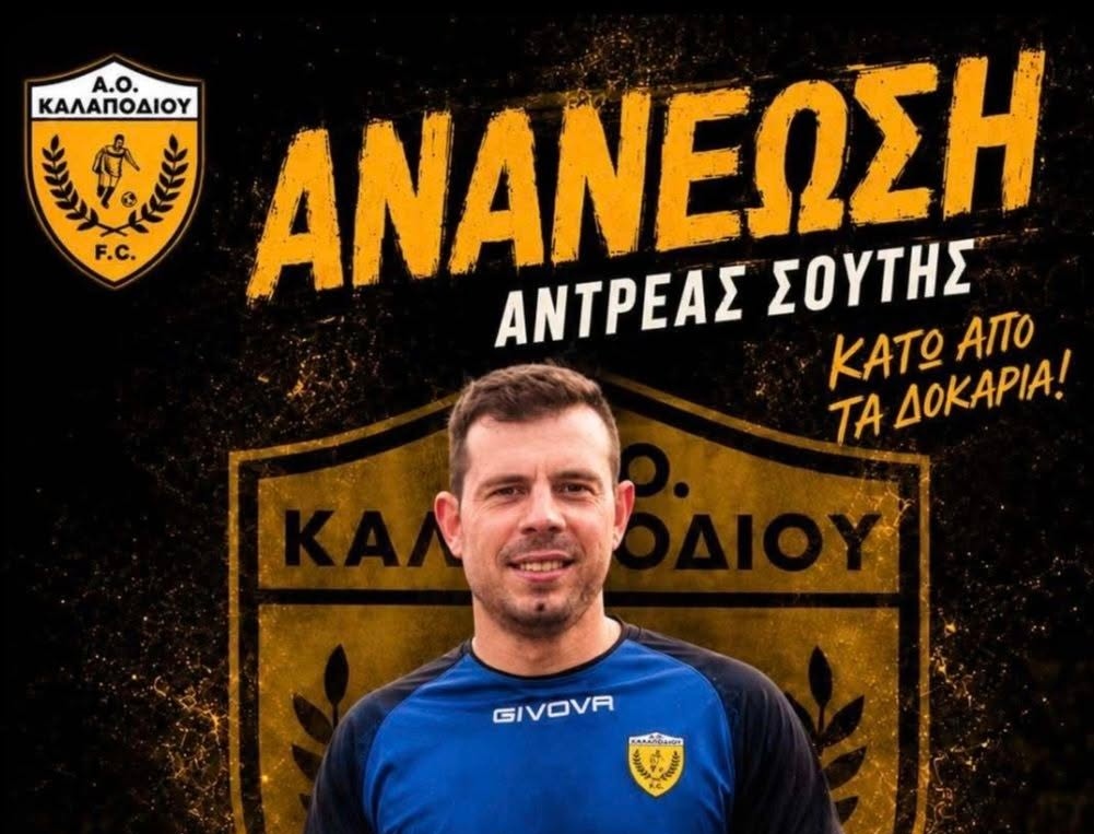 Για 7η χρονιά στο Καλαπόδι ο Σούτης!
