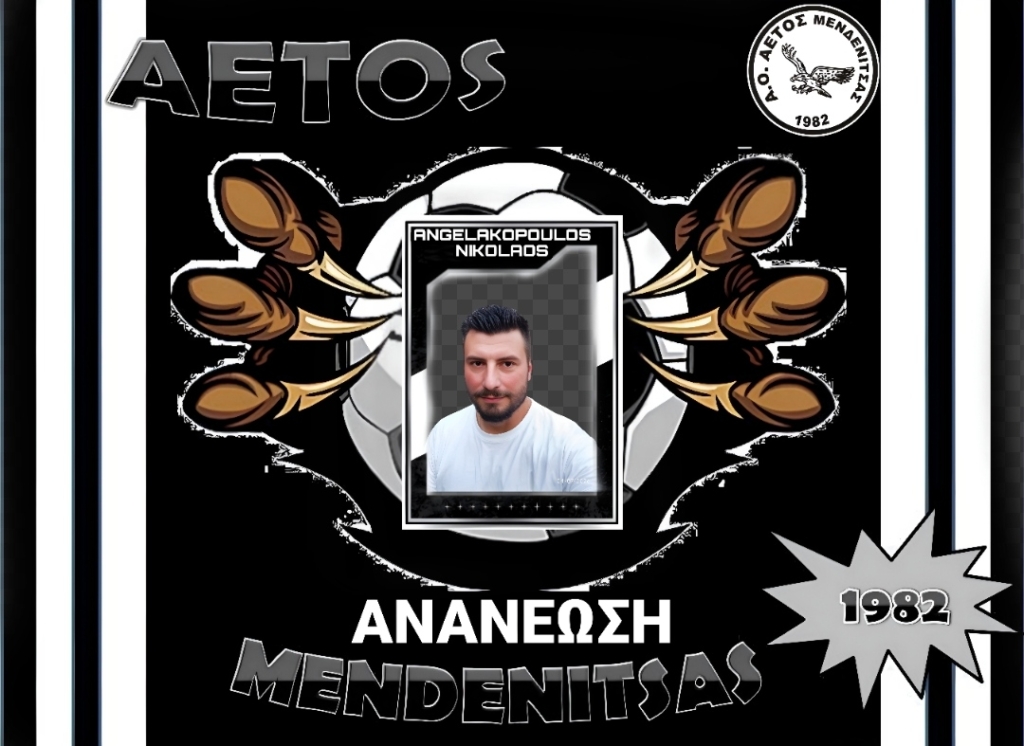 Αετός Μενδενίτσας: Για τρίτη συνεχόμενη χρονιά στον πάγκο ο Νίκος Αγγελακόπουλος