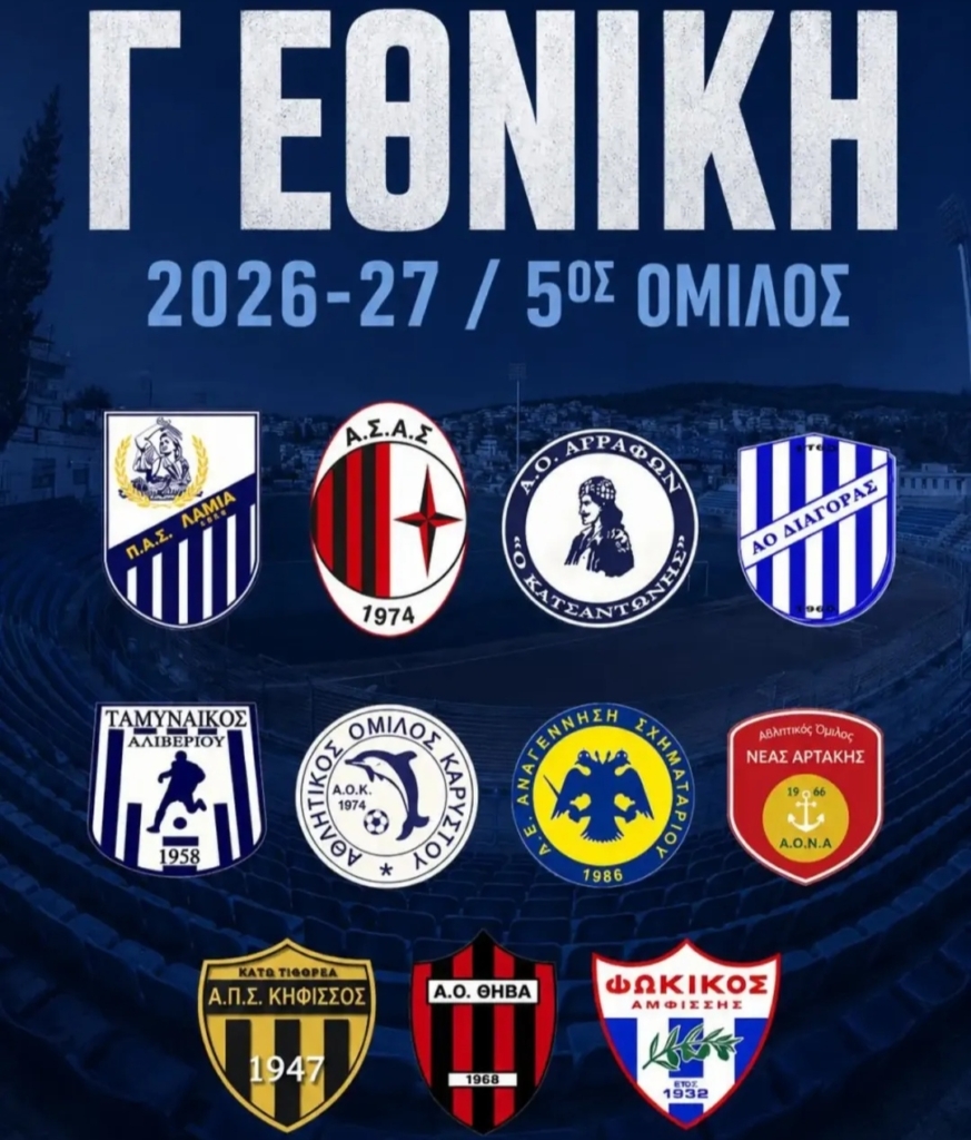 Οι αντίπαλοι των ομάδων της Φθιώτιδας στον 5ο όμιλο της Γ’ Εθνικής 2026-2027: Η ιστορία και η παράδοσή τους