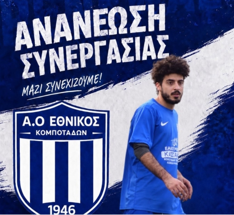 Ανανέωσε με τον Εθνικό Κομποτάδων ο Παναγιώτης Κασάπας