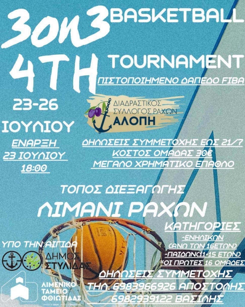 4ο Τουρνουά Μπάσκετ 3on3 στις Ράχες – Με πιστοποιημένο δάπεδο FIBA και μεγάλο χρηματικό έπαθλο