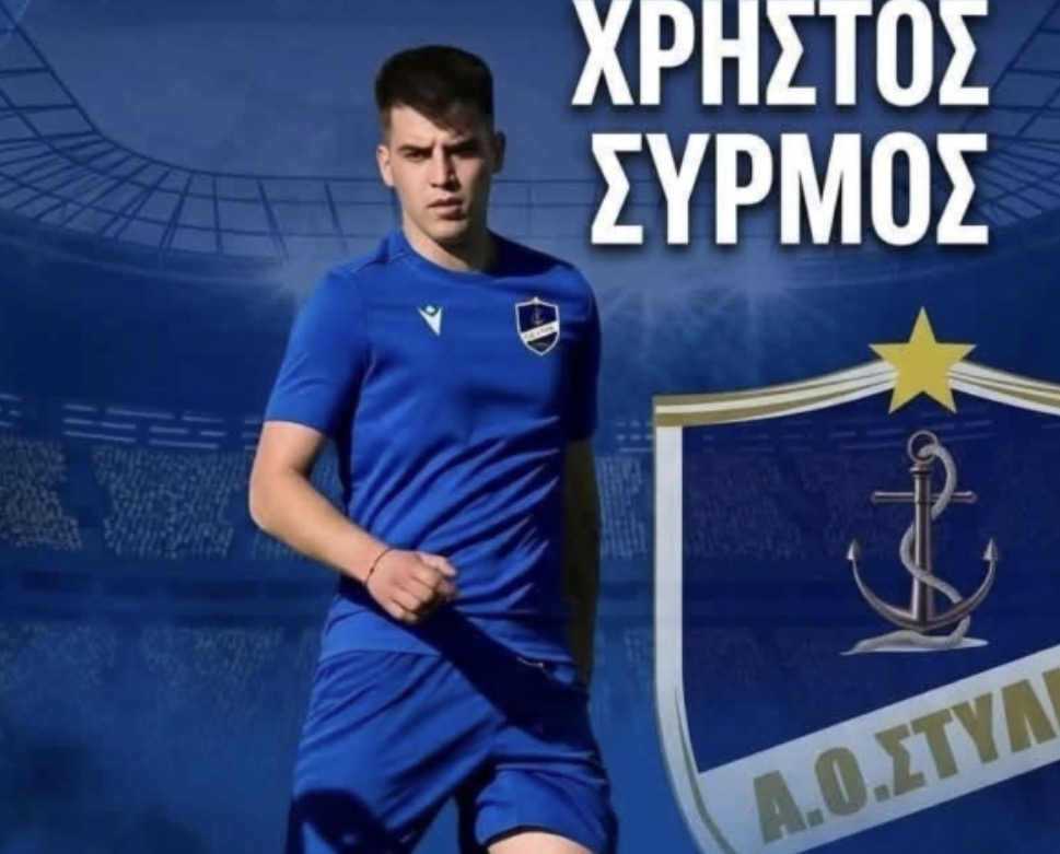 Ο ΑΟ Στυλίδας ανακοίνωσε την απόκτηση του Χρήστου Σύρμου