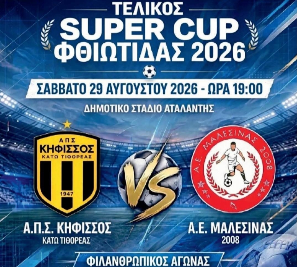 Super Cup Φθιώτιδας 2026: Κηφισσός και Α.Ε. Μαλεσίνας διεκδικούν τον πρώτο τίτλο της σεζόν για καλό σκοπό