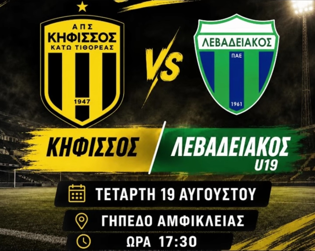 Φιλικό τεστ με τον Λεβαδειακό Κ19 για τον Κηφισσό