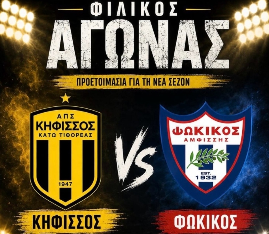 Φιλικό παιχνίδι Κηφισσός – Φωκικός στην Αμφίκλεια