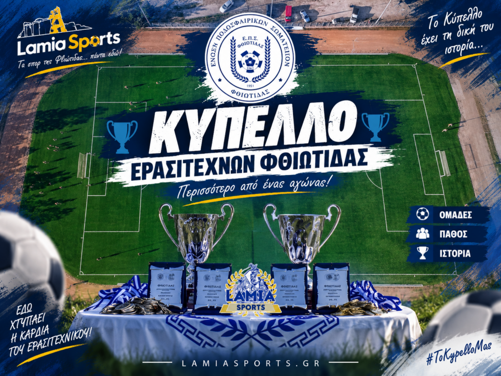 Κύπελλο Φθιώτιδας: Τέσσερα νοκ-άουτ παιχνίδια το Σάββατο