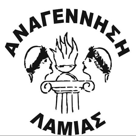 ΑΝΑΓΕΝΝΗΣΗ ΛΑΜΙΑΣ
