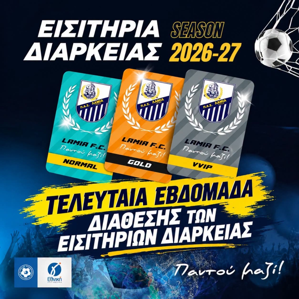 Τελευταία εβδομάδα για τα εισιτήρια διαρκείας του ΠΑΣ Λαμία